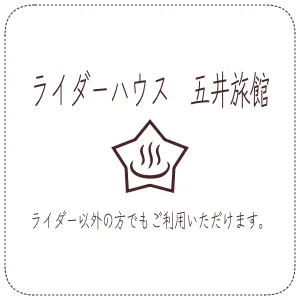 ライダーハウス　五井旅館　ライダー以外の方でもご利用いただけます。
